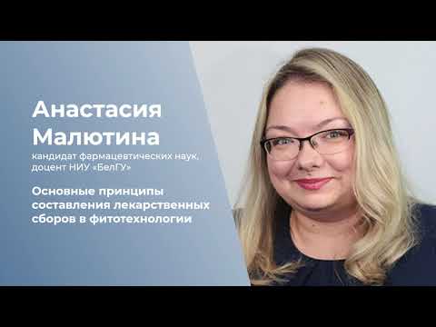 Видео: Основные принципы составления лекарственных сборов в фитотехнологии