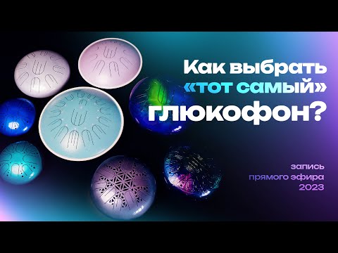 Видео: Как выбрать глюкофон / Виды и отличия моделей глюкофонов / Kosmosky / Запись эфира