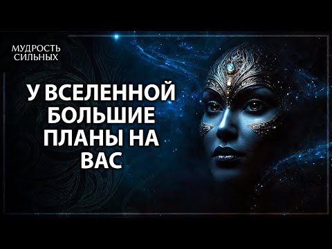 Видео: У Вселенной есть большие планы на вас