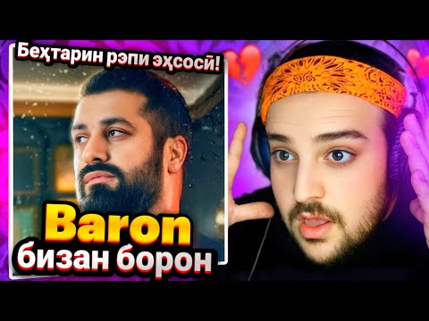 Видео: Baron - Bizan boron(Reaction)🇹🇯Борон бизан борон2025
