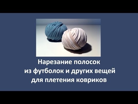 Видео: Как нарезать полоски для коврика из футболок и других вещей