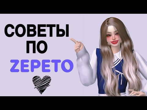 Видео: ЭТО ПОМОЖЕТ НОВИЧКАМ В ЗЕПЕТО! 🤍 СОВЕТЫ ОТ БЛОГЕРА