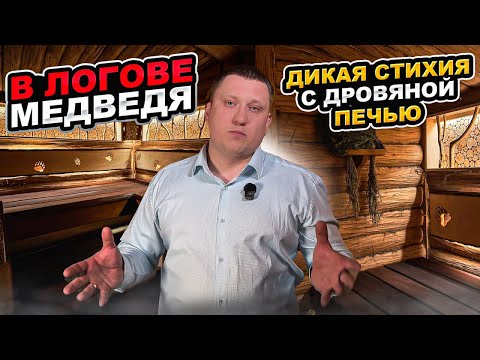 Видео: В логове медведя. PROBANYA. Печь EASYSTEAM