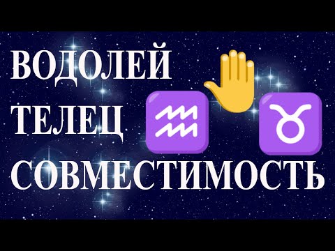 Видео: Водолей и Телец. Совместимость знаков Водолей и Телец.