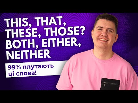 Видео: This, That, These, Those? Both, Either, Neither?! Нарешті зрозуміло!