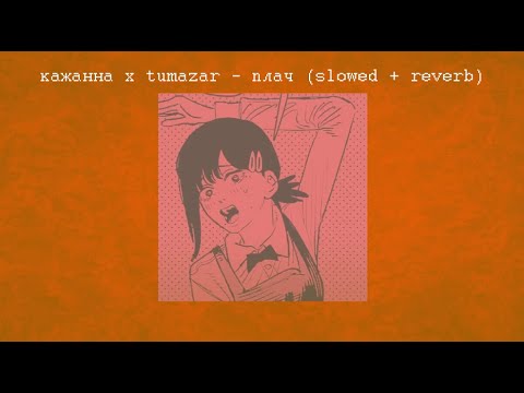 Видео: кажанна x tumazar - плач (slowed + reverb) | туш тече, на мені строката сукня