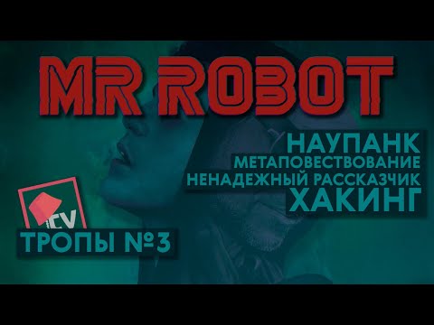 Видео: Мистер Робот / Наупанк и метаповествование / Тропы №3