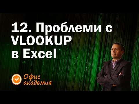 Видео: 12. Проблеми с VLOOKUP и грешки при използване на VLOOKUP функция в Excel (13 грешки в Excel)