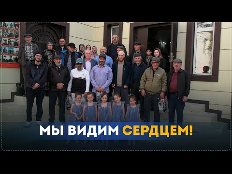 Видео: «Мы видим сердцем!» - День слепых в Ботлихском районе