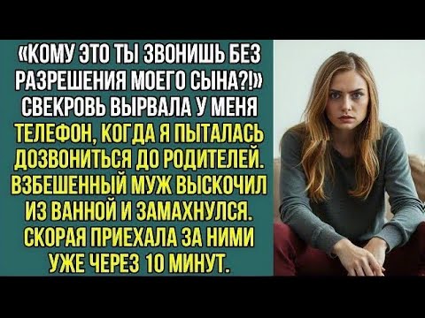 Видео: «Кому это ты звонишь без разрешения моего сына?!» Свекровь вырвала у меня телефон.
