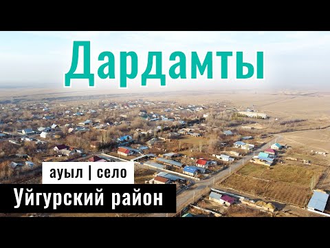 Видео: Село Дардамты, Уйгурский район, Алматинская область, Казахстан, 2024 год.