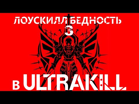 Видео: ЛОУСКИЛЛ БЕДНОСТЬ 3 в ULTRAKILL