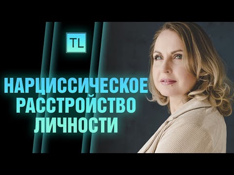 Видео: Нарциссическое расстройство личности - история из жизни - Татьяна Ларина