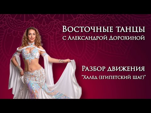 Видео: Разбор движения "Халед" ("египетский шаг") - Восточные танцы с Александрой Дорохиной