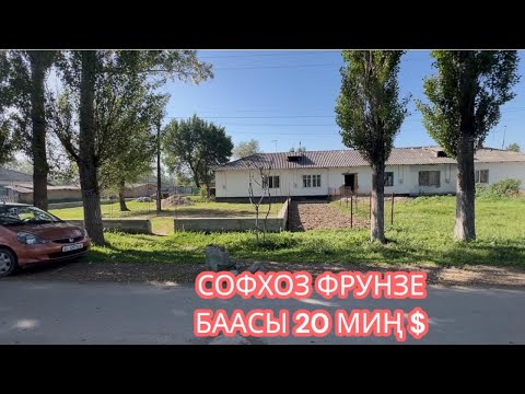 Видео: УЙ САТЫЛАТ СОВХОЗ ФРУНЗЕ 2025