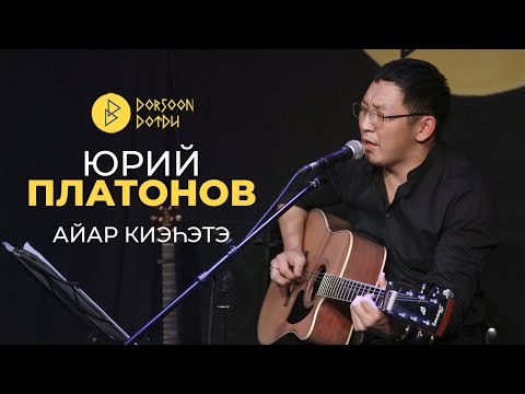 Видео: Юрий Платонов - айар киэhэтэ