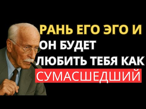 Видео: Ранить Эго Мужчины — Секрет, Как Заставить Его Одержимо Думать О Тебе – Карл Юнг