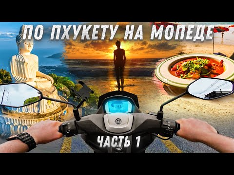 Видео: По Пхукету на байке #1/3, Районы Карон Ката Най Харн/информация + хорошее настроение