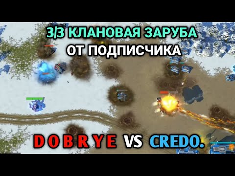 Видео: 3/3 D O B R Y E против CREDO. | Бой от подписчика | Art of War 3 RTS