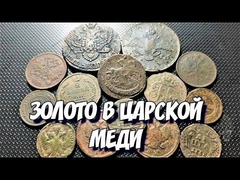 Видео: ЕСТЬ ЛИ ЗОЛОТО В ЦАРСКОЙ МЕДИ .