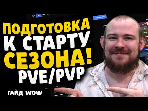 Видео: КАК ПОДГОТОВИТЬСЯ К СТАРТУ 3 СЕЗОНА МАНАГОРН ОМЕГА М+ КЛЮЧИ PVE PVP ГАЙД THE WAR WITHIN WOW ВОВ 11.2