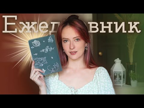 Видео: ВСЁ о моем ИДЕАЛЬНОМ ЕЖЕДНЕВНИКЕ | Masherisha