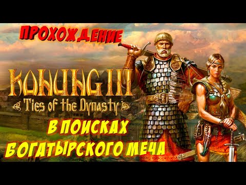 Видео: 🔴[Stream] Konung 3: Ties of the Dynasty ▶ Начало Династии #1