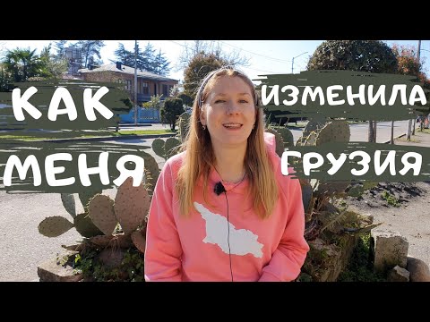 Видео: Как меня изменила Грузия