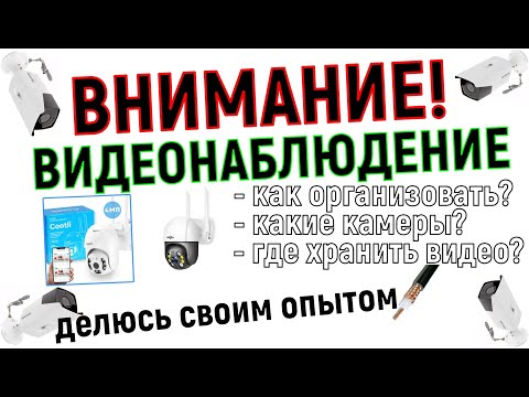 Видео: Как сделать видеонаблюдение на даче или в деревне - планируем и выбираем