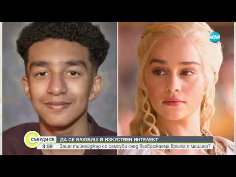 Видео: Да се влюбиш в изкуствен интелект: 14-годишно момче отне живота си заради въображаема връзка с чатбо