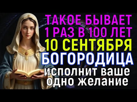 Видео: ТАКОЙ ДЕНЬ БЫВАЕТ 1 РАЗ В 100 ЛЕТ! БОГОРОДИЦА ЖДЁТ ТВОЮ ПРОСЬБУ! Не поленись и попроси