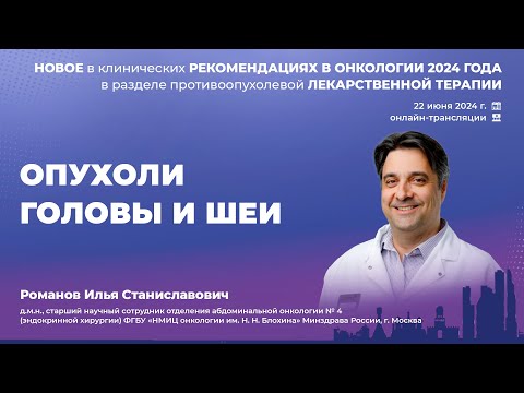 Видео: Опухоли головы и шеи. Романов И. С.