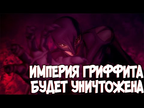 Видео: ПОЧЕМУ ИМПЕРИЯ ГРИФФИТА ПАДЁТ? ГАТС ПЕШКА ИДЕИ ЗЛА? ТЕОРИЯ ПО Аниме и Манге Берсерк | Berserk