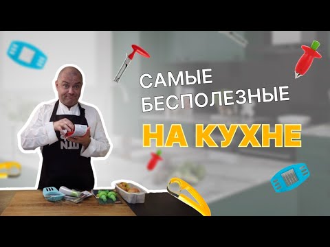 Видео: Вам нужно это на кухне? Обзор и тест гаджетов.