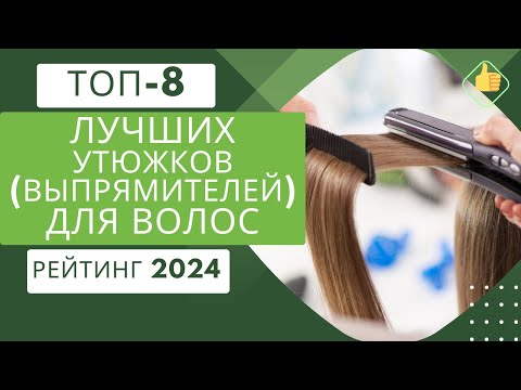 Видео: ТОП-8. Лучших утюжков (выпрямителей) для волос👩Рейтинг 2024🏆Какой утюжок выбрать?