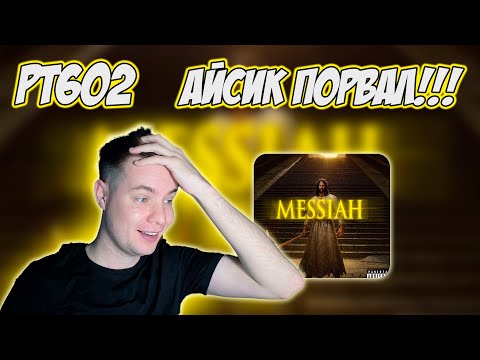 Видео: РЕАКЦИЯ НА ТРЕК I61, OG BUDA — " MESSIAH​ "