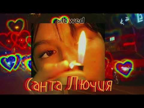 Видео: Quest Pistols - Санта Лючия [ 𝑐𝑙𝑜𝑤𝑒𝑑 × 𝑟𝑒𝑣𝑒𝑟𝑏 ]