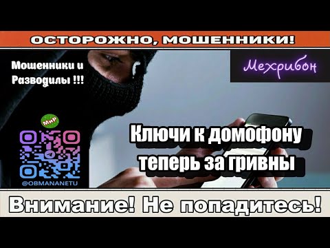 Видео: Мошенники звонят по телефону / Ключи к домофону теперь за гривны ( сборник ).