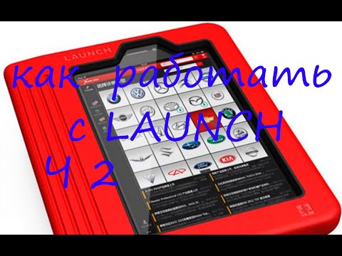 Видео: УЧИМСЯ РАБОТАТЬ С ЛАУНЧ (LAUNCH X-DIAG PRO, EasyDiag). ЧАСТЬ ВТОРАЯ.