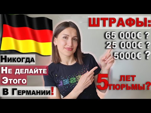 Видео: За что штрафуют в Германии ? Суровые немецкие законы. Как не попасть ?!