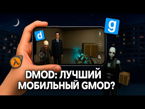 Видео: 🤯 Dmod Даёт Гаррис Мод на Телефонах