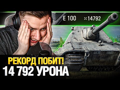 Видео: Рекорд Станлока уже ПОБИЛИ! - 14 792 УРОНА на Е 100