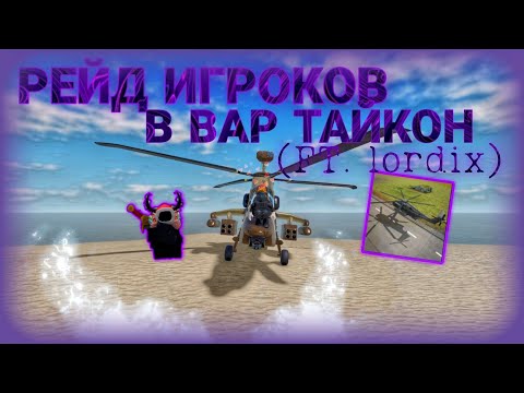 Видео: РЕЙД ИГРОКОВ В ВАР ТАЙКОН (ft @LORDIX_Official)