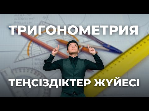 Видео: Тригонометриялық теңсіздіктер жүйесі