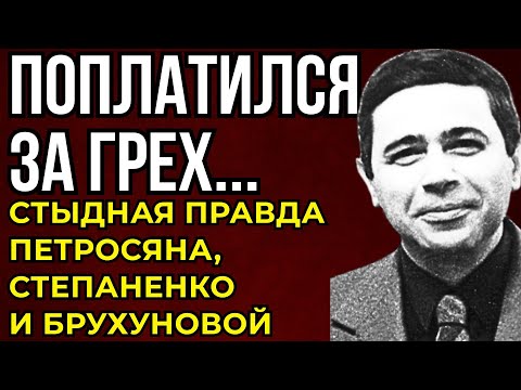 Видео: ЖУТКАЯ ИСПОВЕДЬ ПЕТРОСЯНА ПОСЛЕ 50 ЛЕТ МОЛЧАНИЯ: То, Что Он Делал С Степаненко Брухуновой МЕРЗКО