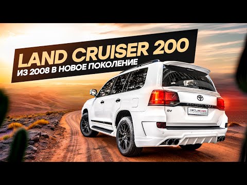 Видео: Как такое возможно? Рестайлинг Тойота Land Cruiser 200 из 2008 г в последнее поколение.