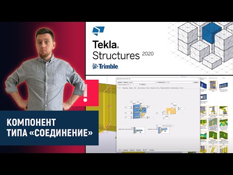 Видео: Tekla Structures // Компонент типа "Соединение"