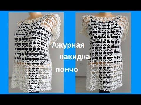 Видео: Ажурная накидка -пончо,вязание крючком,( В№137)