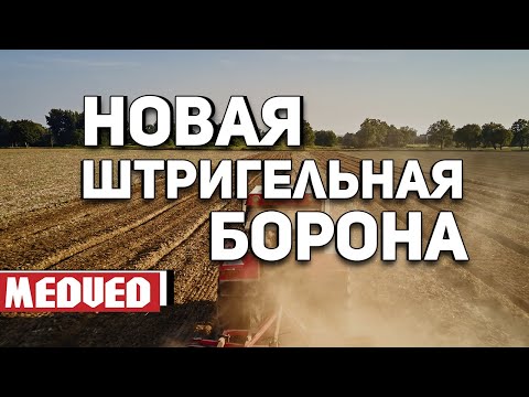 Видео: Штригельная борона с охватом обрабатываемой поверхности в два метра