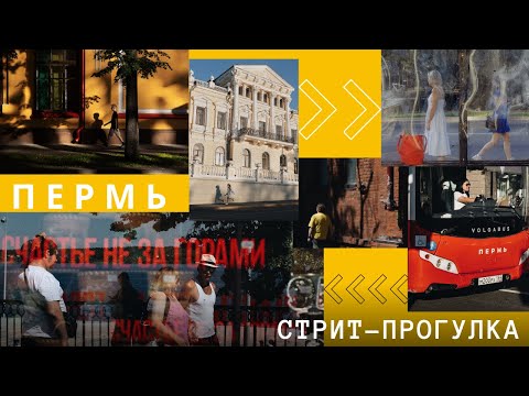 Видео: Пермь - город сокровище для Street фотографии!